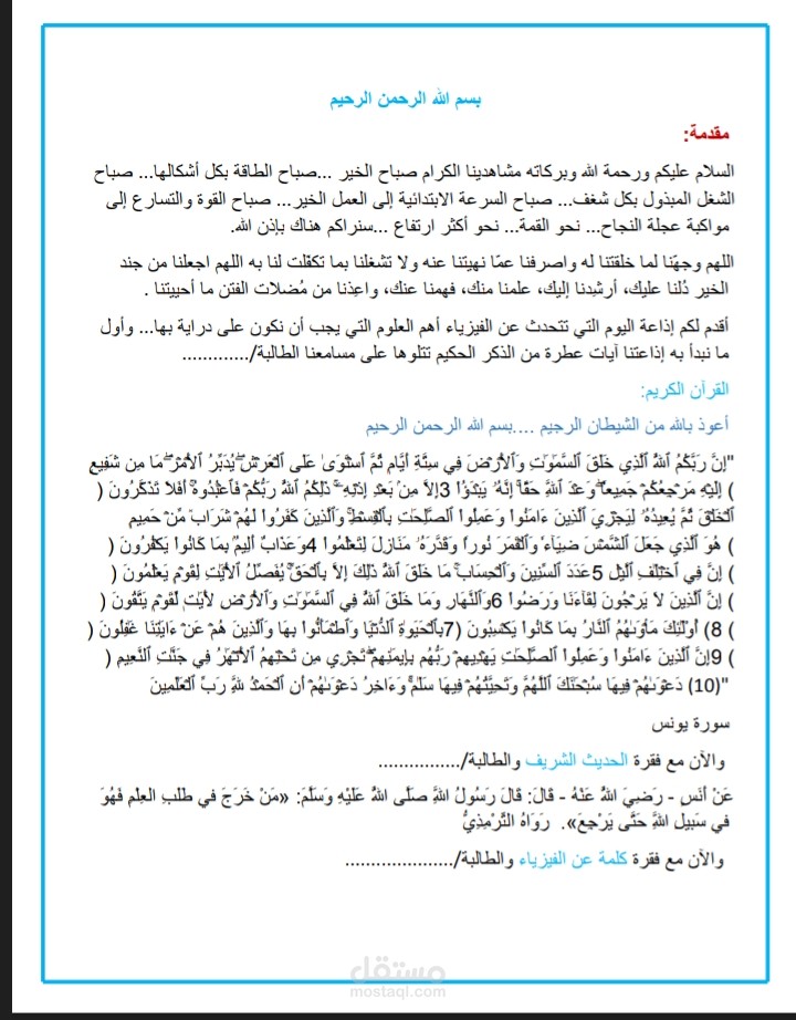 إذاعة مدرسية عن الفيزياء