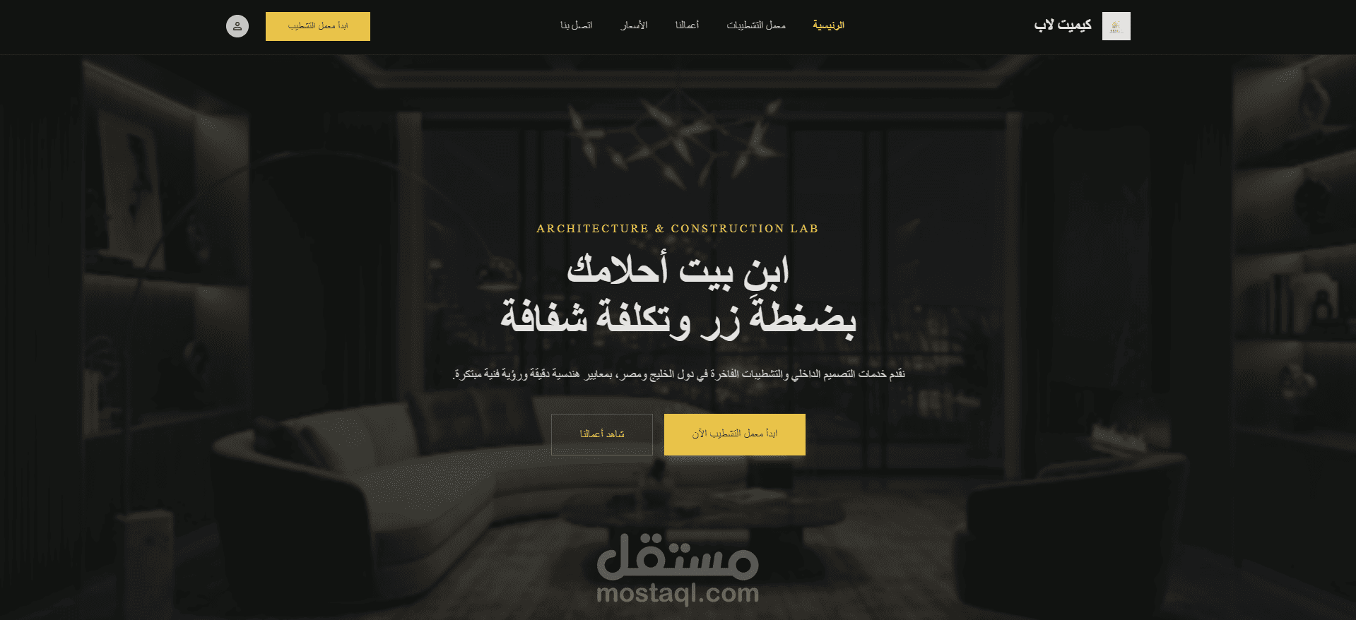 تصميم وتطوير منصة ويب تفاعلية (Interactive Interior & Contracting Lab) Demo