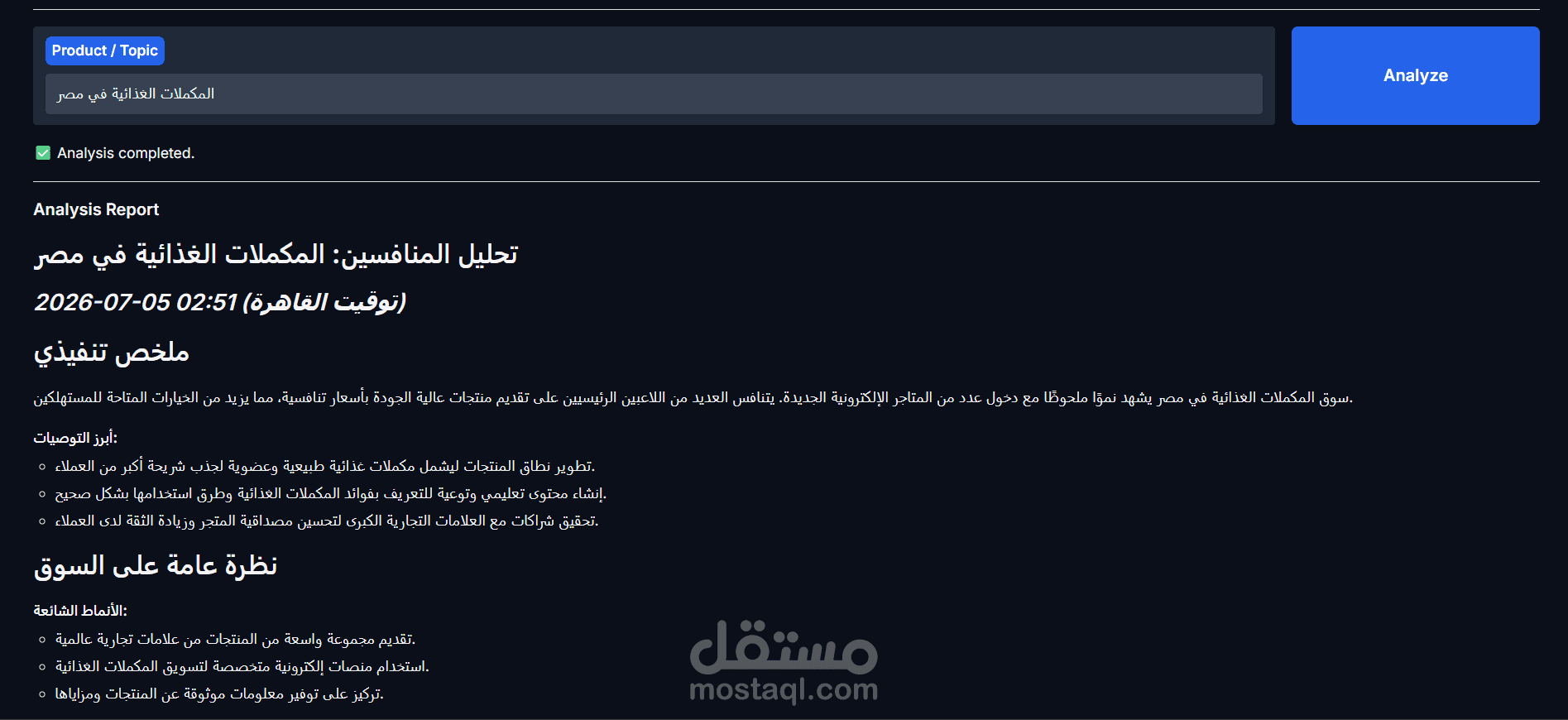 نظام ذكاء اصطناعي متعدد الوكلاء لتحليل المنافسين في السوق المصري