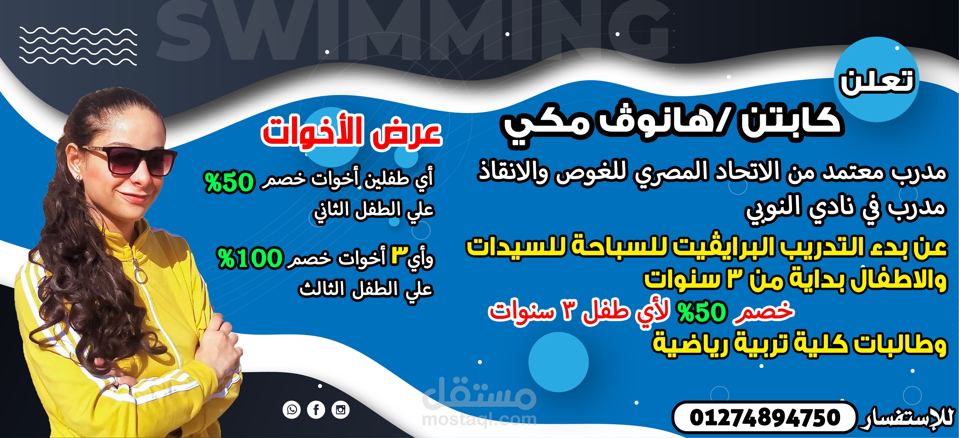 بوستار دعائي لمدربة سباحة