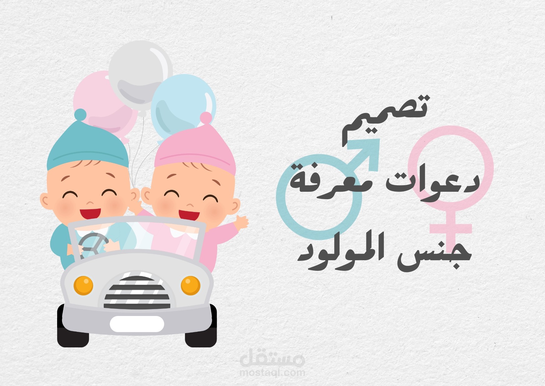 دعوات الكترونية لحفلات معرفة جنس المولود