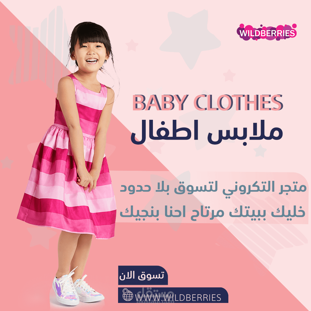 تصميم اعلان محل ملابس أطفال