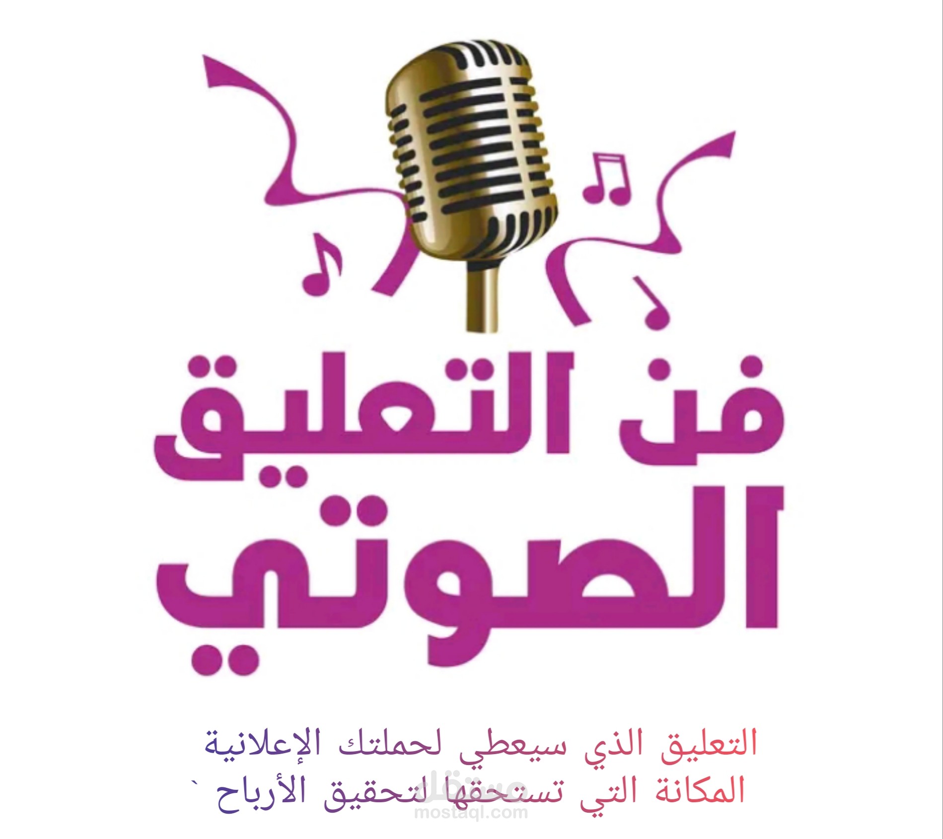 التعليق الصوتي