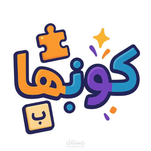كوِّنها! | لعبة كلمات عربية تفاعلية