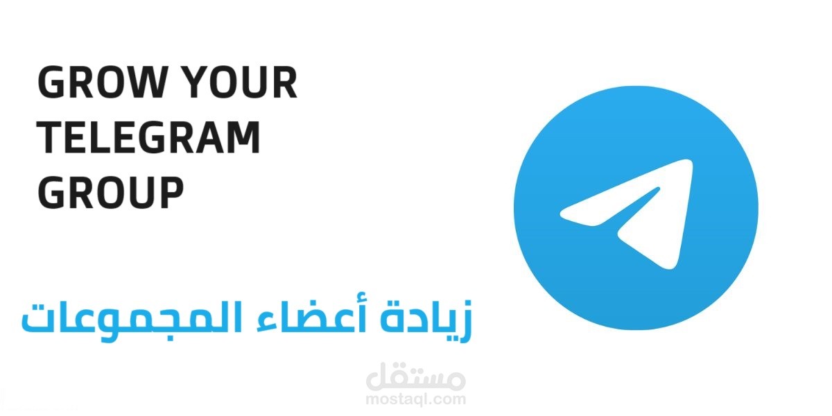 خدمات التليجرام / زيادة النمو و تكبير القنوات