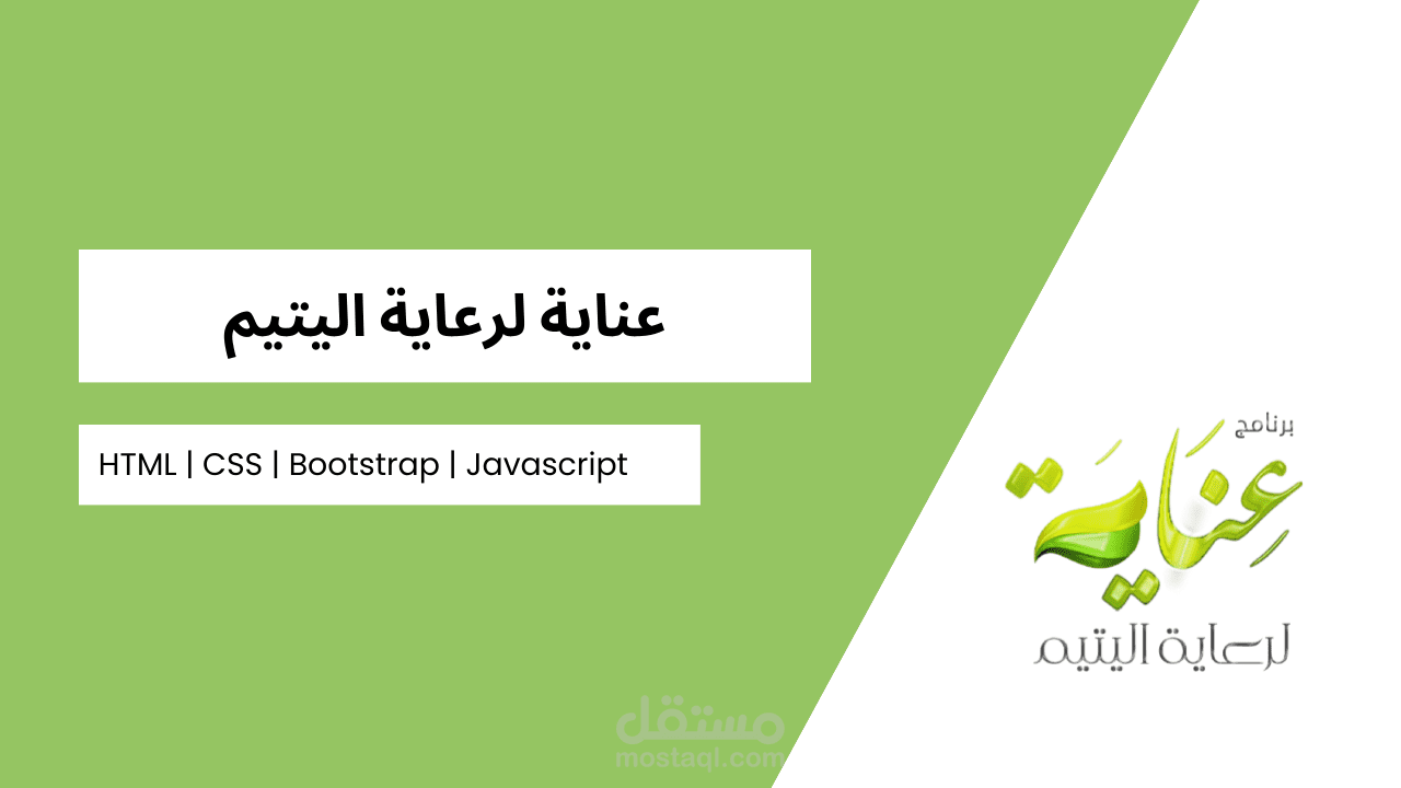 تصميم وتعديل على موقع عناية للايتام.