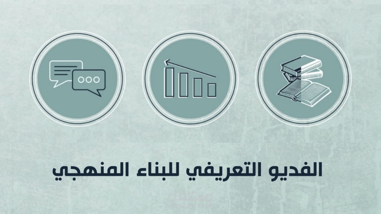 مونتاج فيديو تعريفي بأكاديمية شرعية تسمى البناء المنهجي