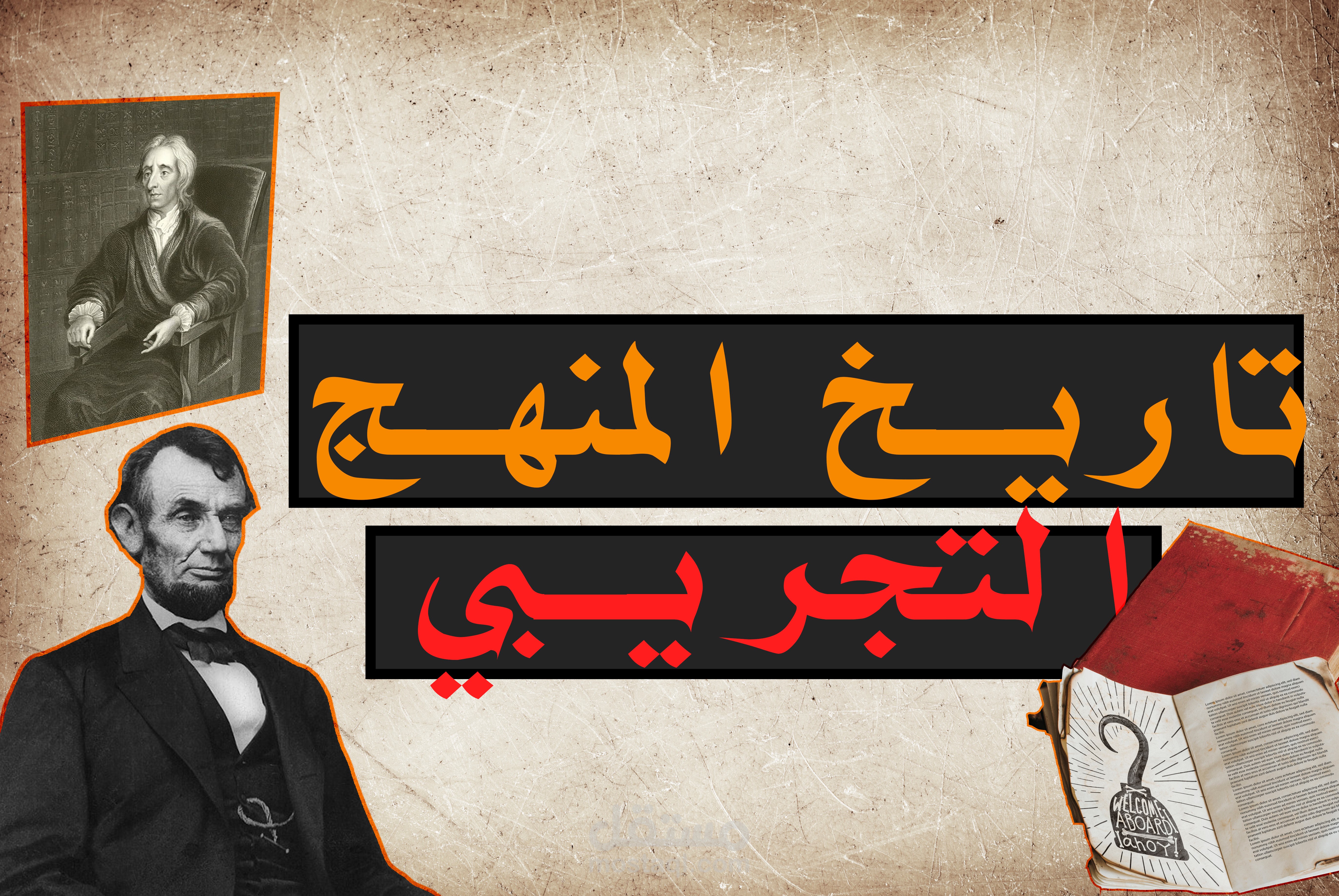 تحرير فيديو احترافي بطابع قناة رواسخ  عن المنهج التجريبي للبناء المنهجي