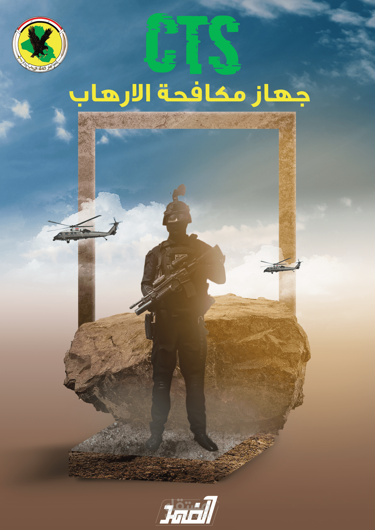 بوستر اعلاني لجهاز مكافحة الارهاب العراقي