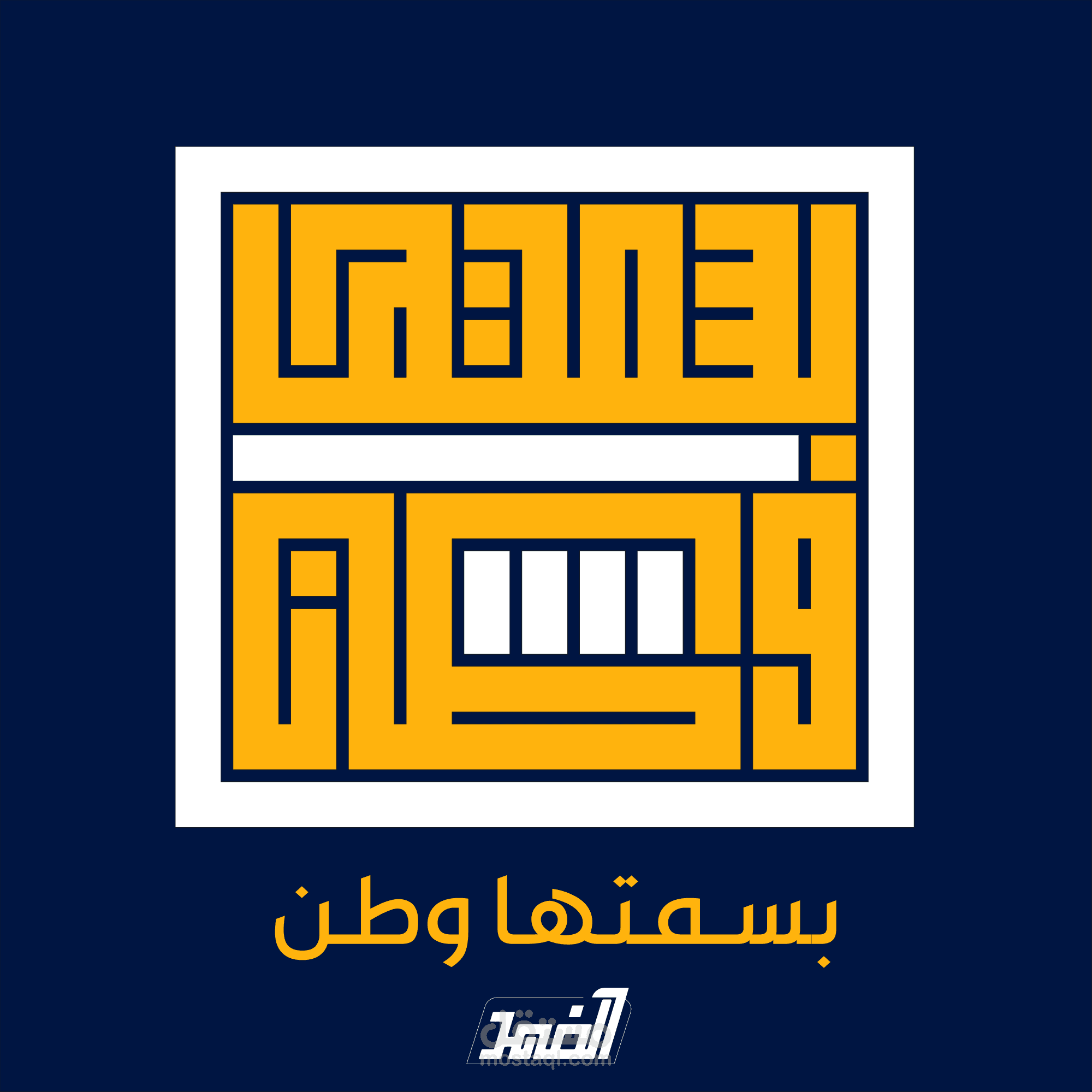 مخطوطة بستخدام الخط الكوفي المربع