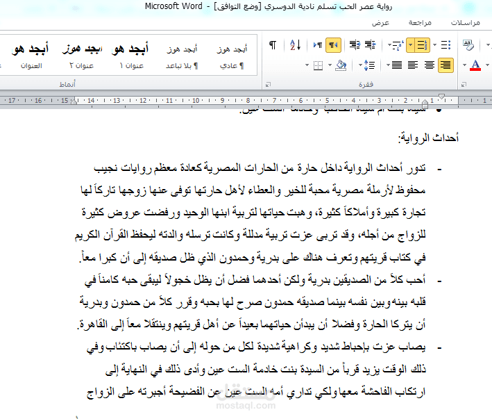 رواية عصر الحب من إبداعات الروائي المصري الكبير الحائز على جائزة نوبل في الأدب نجيب محفوظ