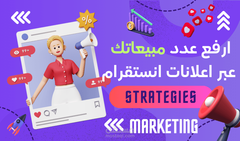 إنشاء حملات إعلانية انستغرام  لزيادة المبيعات