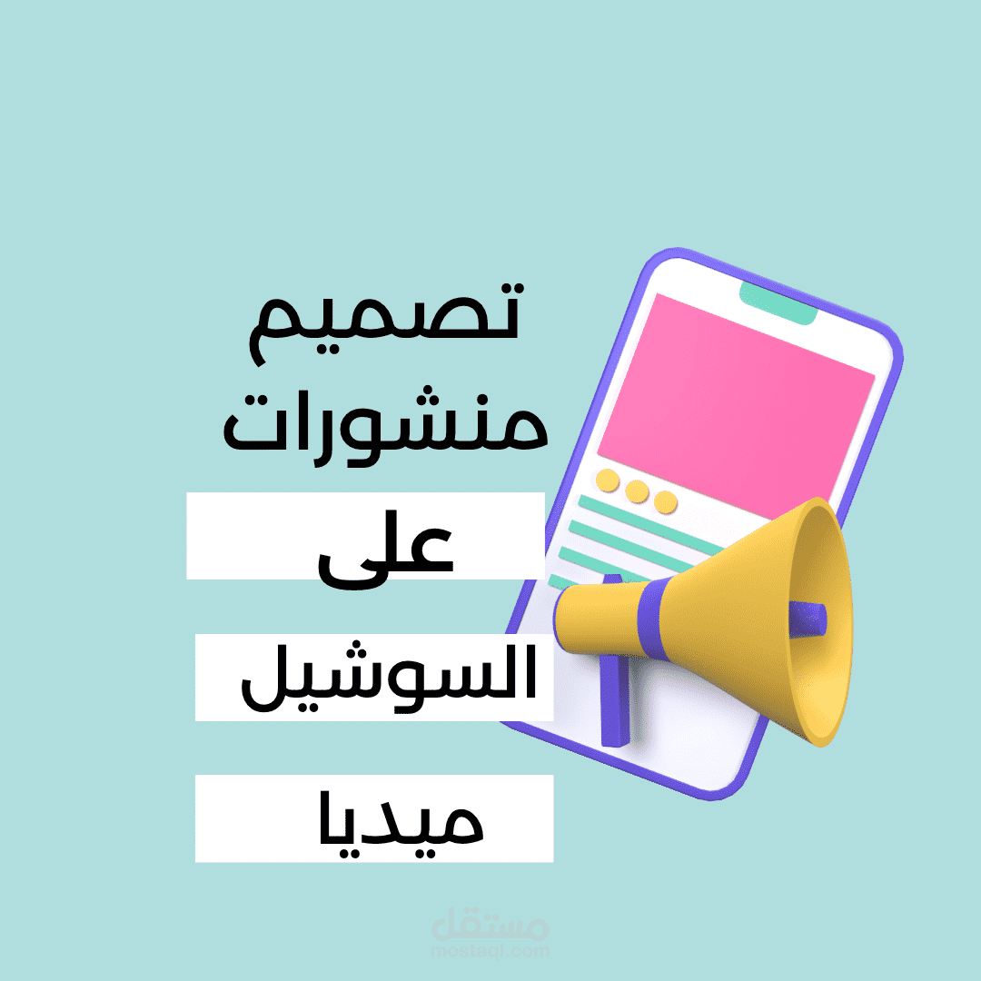 تصميم منشورات على منصة التواصل الاجتماعي