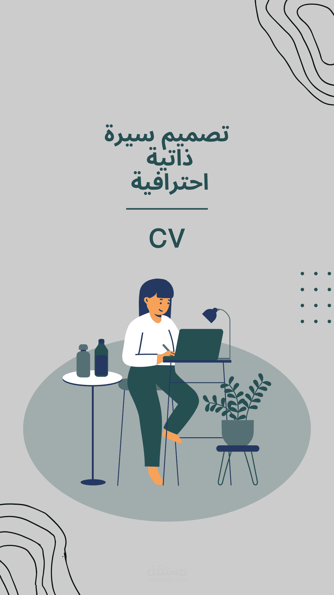 عمل وتصميم سيرة ذاتيةCV
