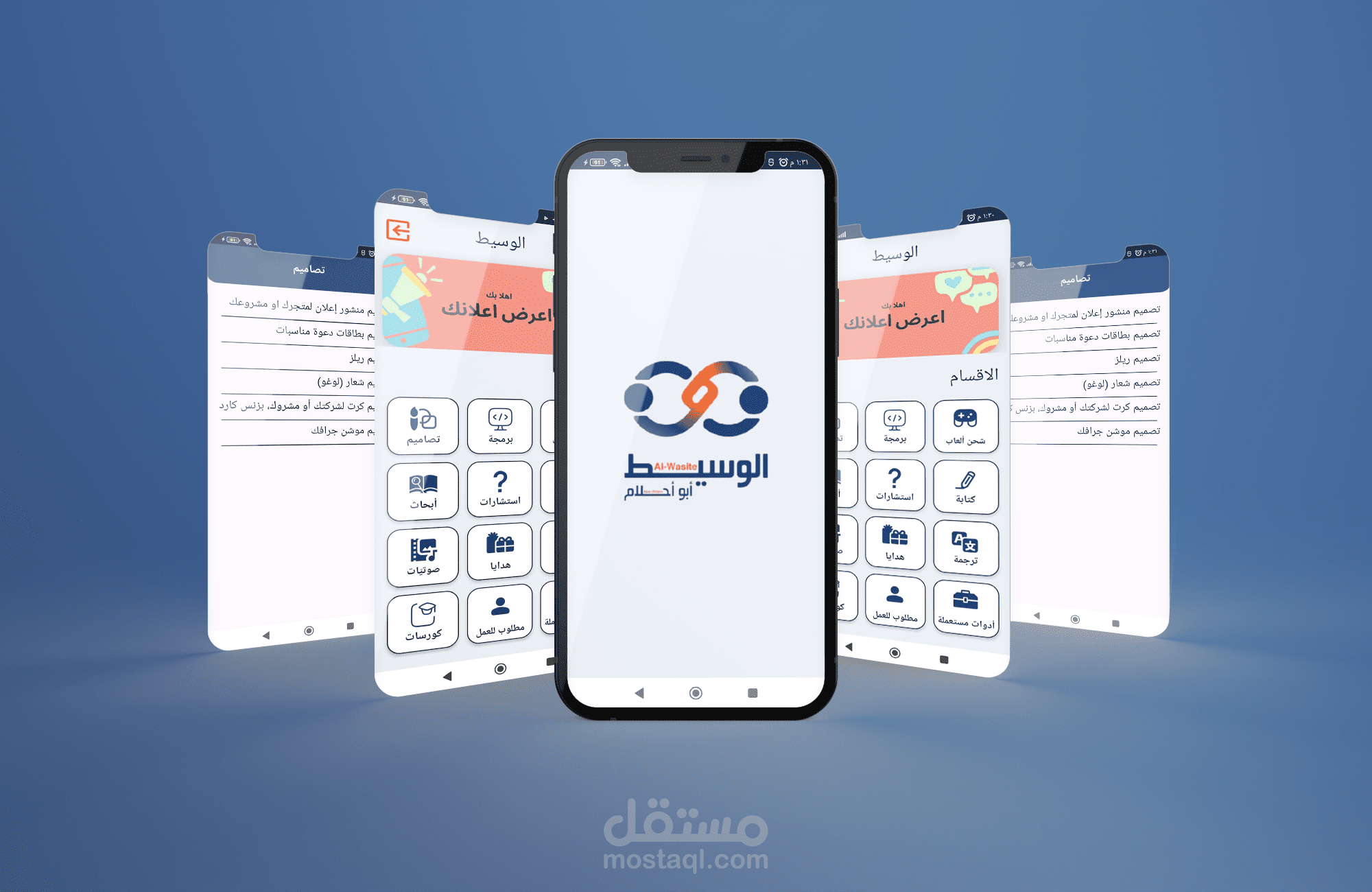 تصميم وبرمجة لتطبيق الوسيط