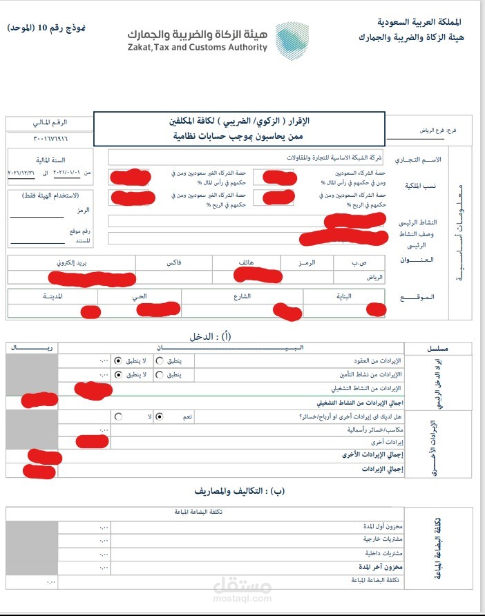 إعداد ورفع الإقرار الزكوي والضريبي للشركات