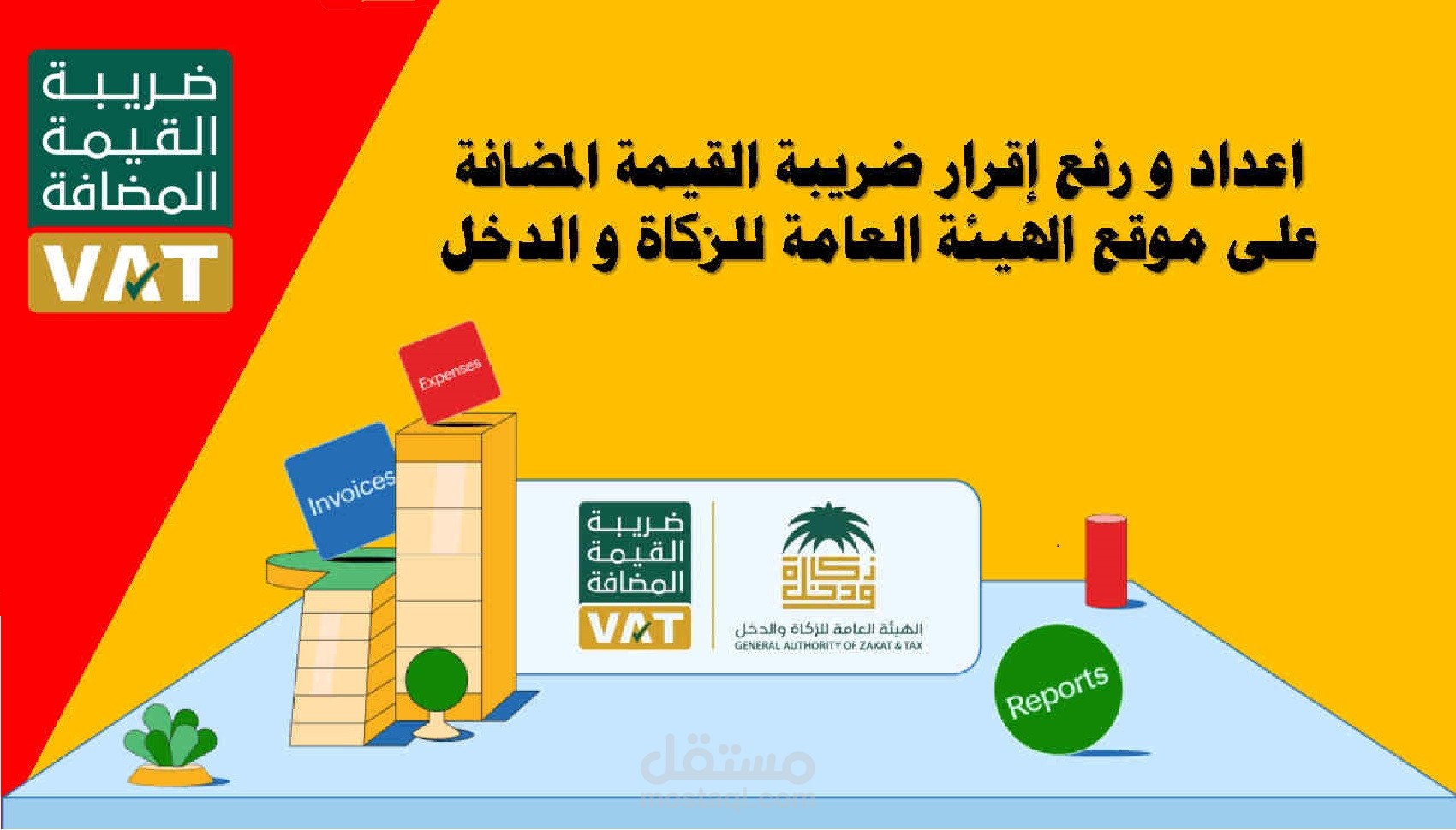 إعداد إقرار ضريبة القيمة المضافة VAT ورفعه على منصة ZATCA