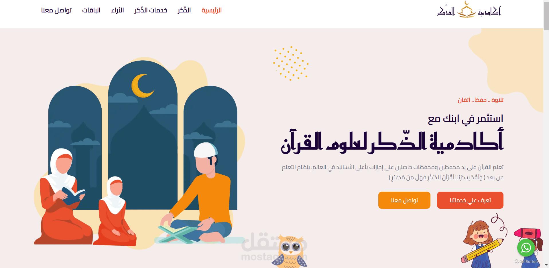 موقع لأكادمية الذّكر لتعليم القرءان