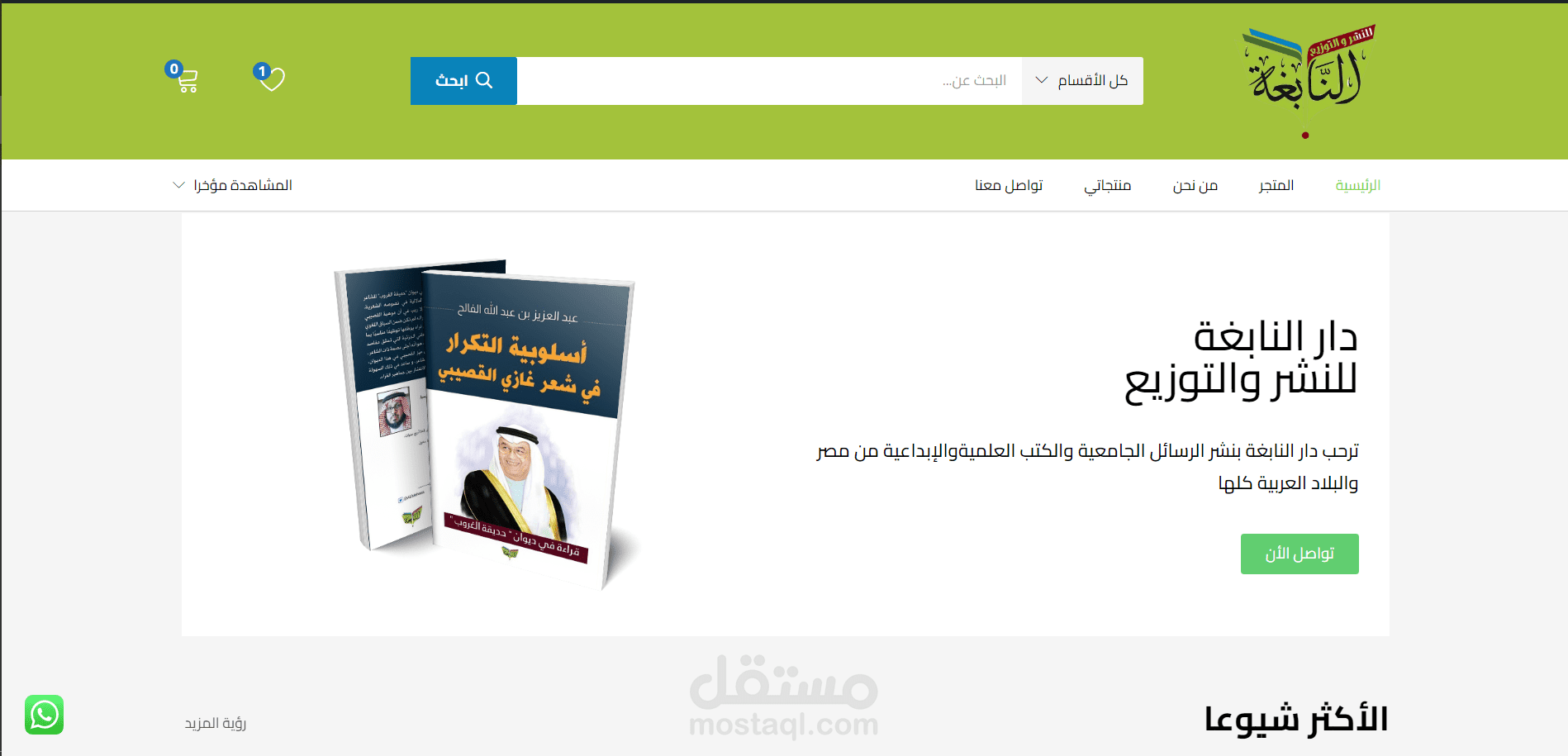 متجر الكتروني لدار النابغة