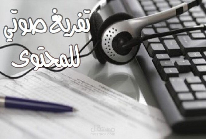 خدمات التفريغ الصوتي للغتين العربية<> الإنجليزية بشكل احترافي (Transcription)
