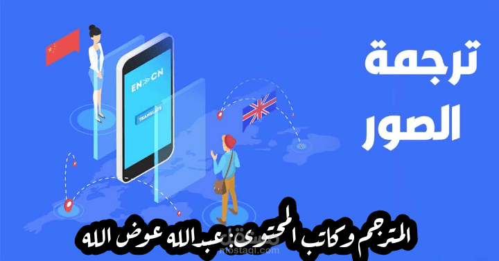 ترجمة الصور بجميع الصيغ المختلفة بشكل احترافي للغتين العربية<>الإنجليزية