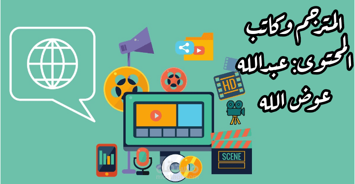 ترجمة الفيديوهات (Subtitling) بشكل احترافي من العربية<>الإنجليزية