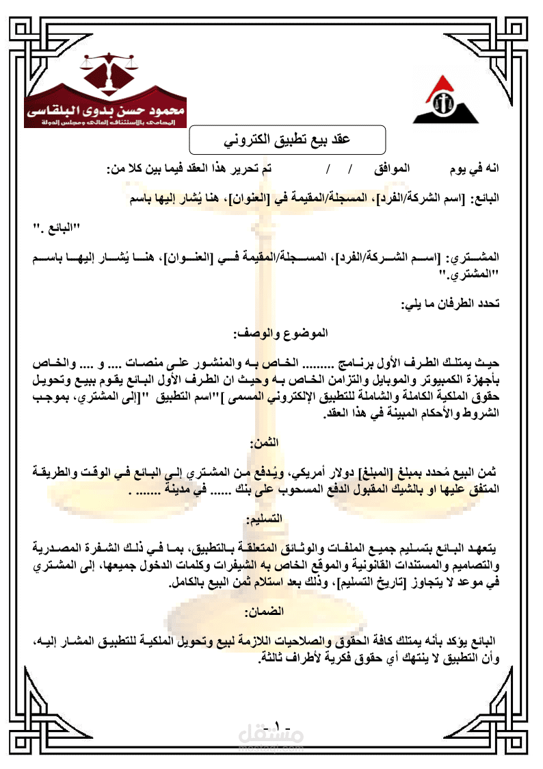 عقد بيع منتج ابليكيشن