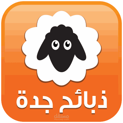 متجر الذبايح بمنصة سلة