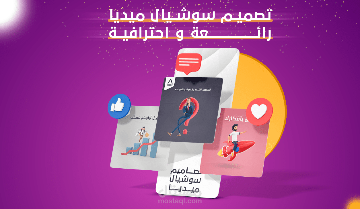 تصميم جرافيك مميز لبوستات سوشال ميديا و غيرها