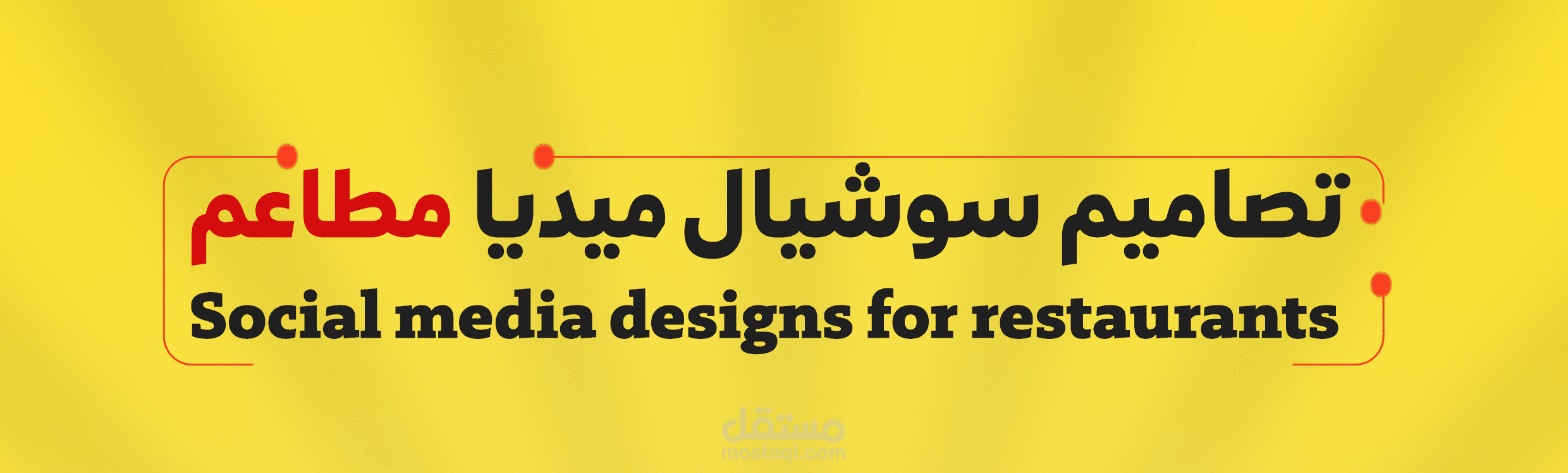 تصاميم سوشيال ميديا لصالح مطاعم في فلسطين
