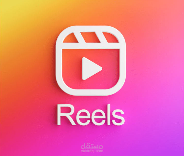 انشاء ريلز Reels  لتيك توك والانستقرام