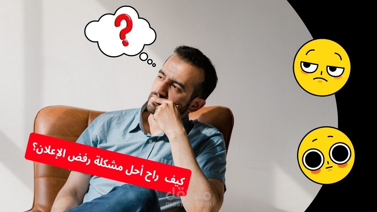 حل مشاكل رفض الإعلانات في جميع منصات التواصل الاجتماعي