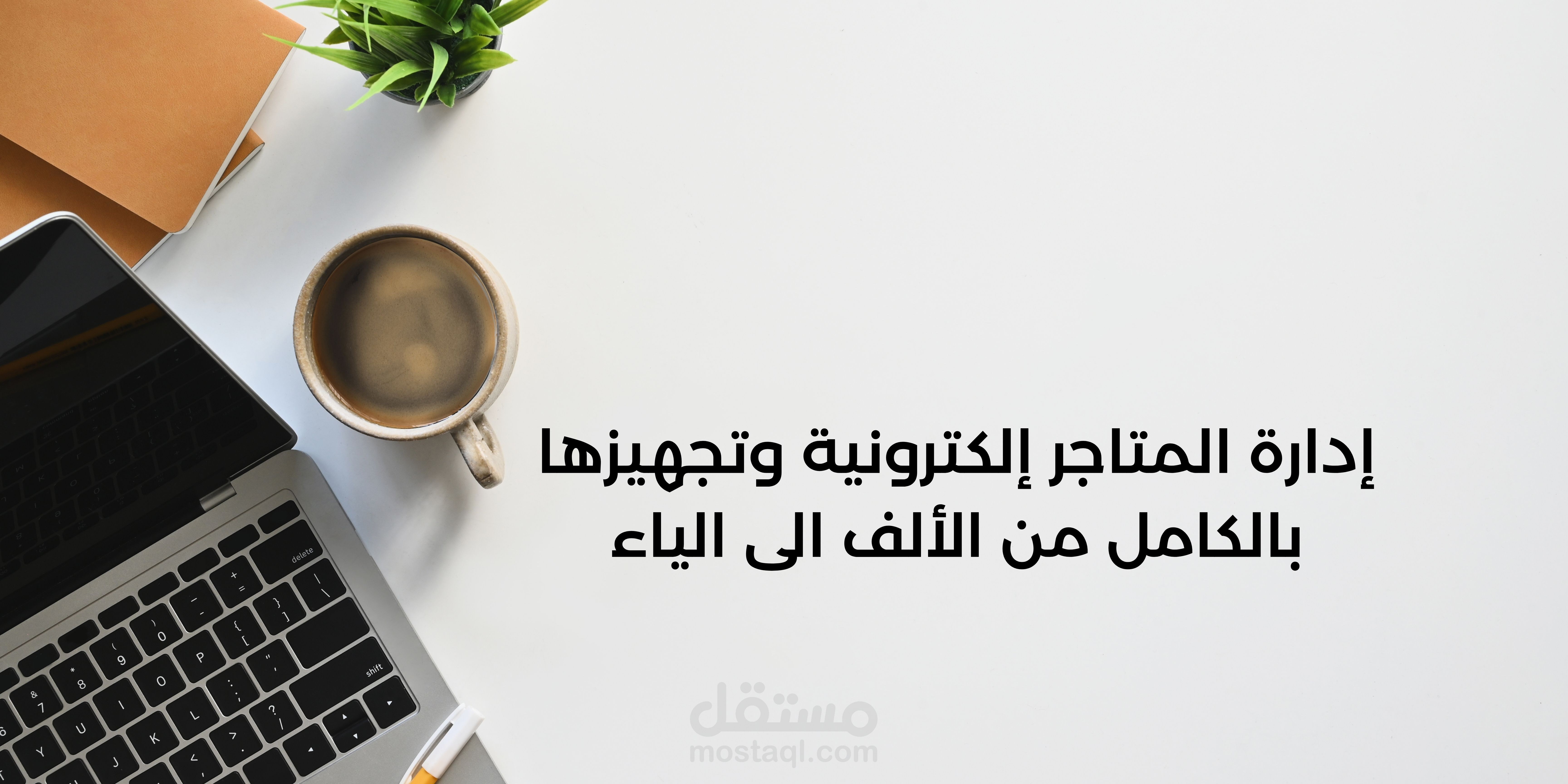 إدارة المتاجر الالكترونية وتجهيزها مثل (سلة, زد, نون, شوبيفاي, ووردبريس)