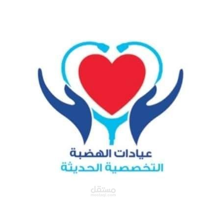عمل اعلان لجذب المرضي لعيادات الهضبة التخصصية الحديثة