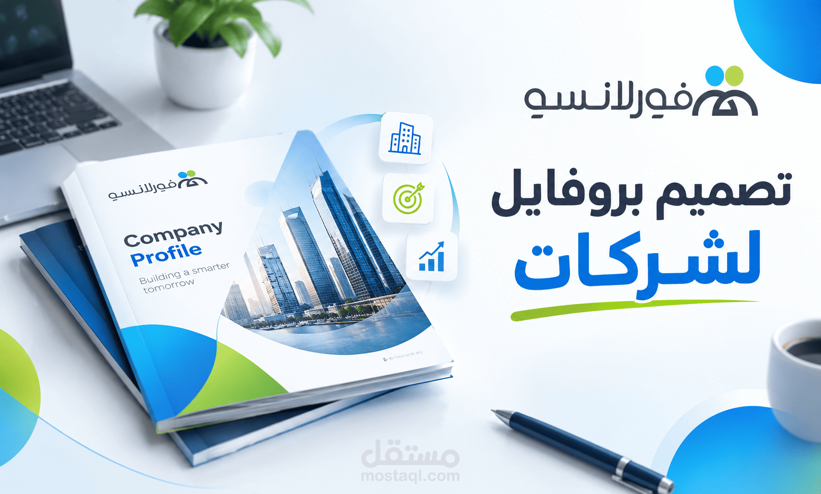 تصميم بروفايل شركة احترافي وملف تعريفي للشركاتCompany Profile