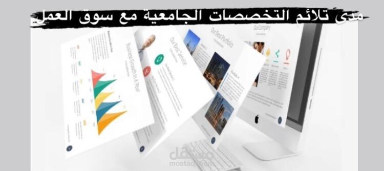 ورقة بحثية بعنوان( مدى تلائم التخصصات الجامعية لسوق العمل )