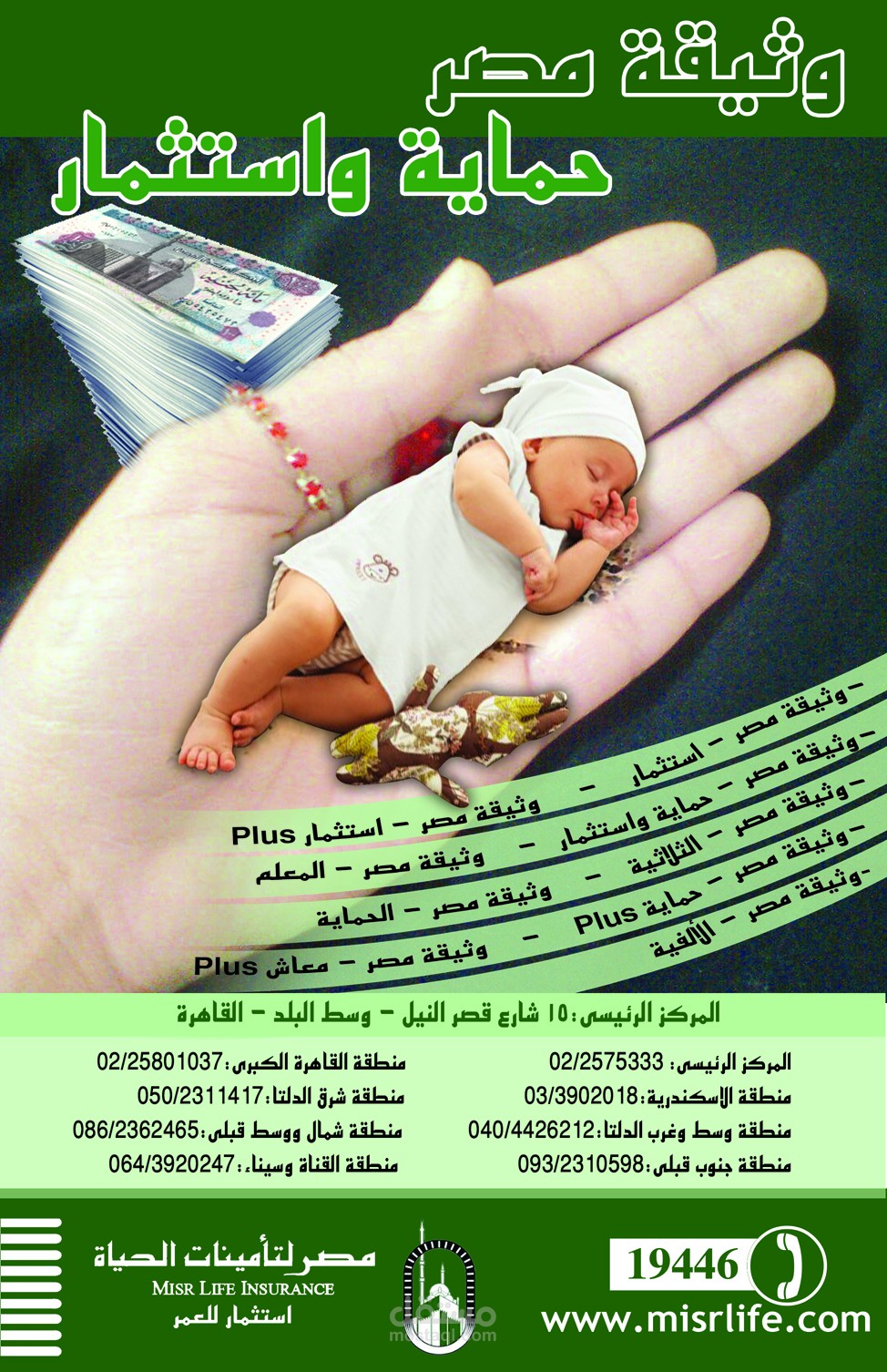 اعلان وثيقة حماية شركة مصر لتأمينات الحياة
