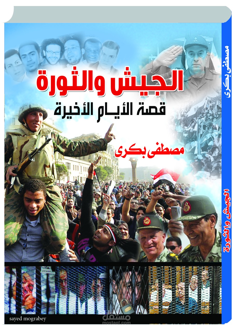غلاف كتاب الجيش والثورة