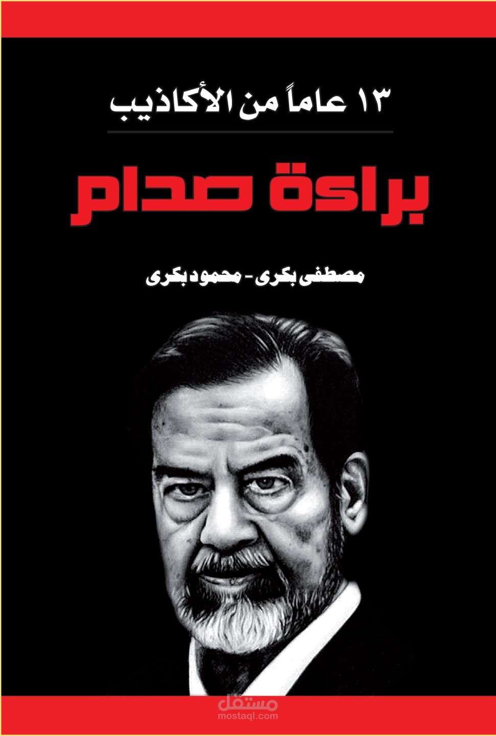 كتاب براء صدام