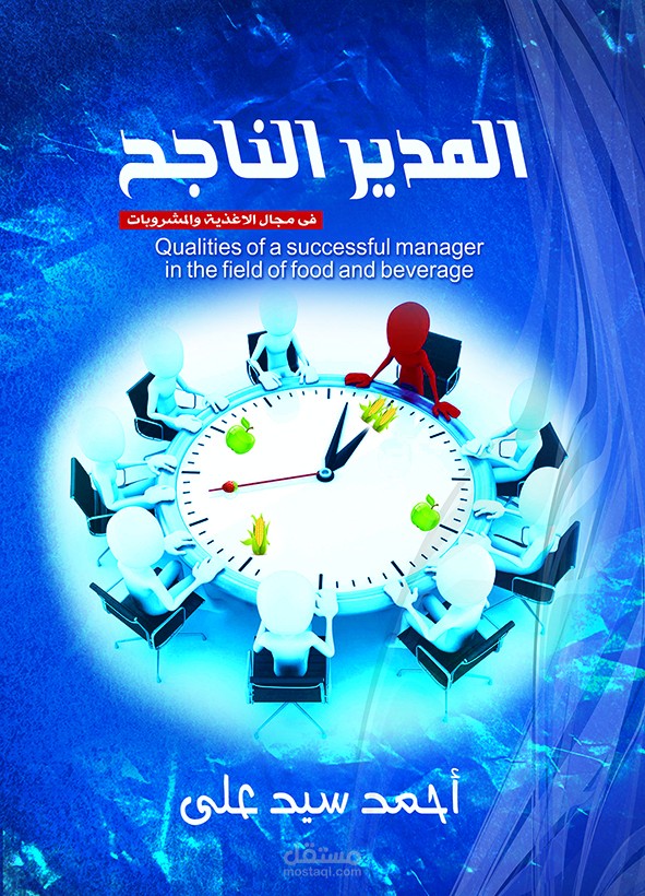 غلاف كتاب المدير الناجح