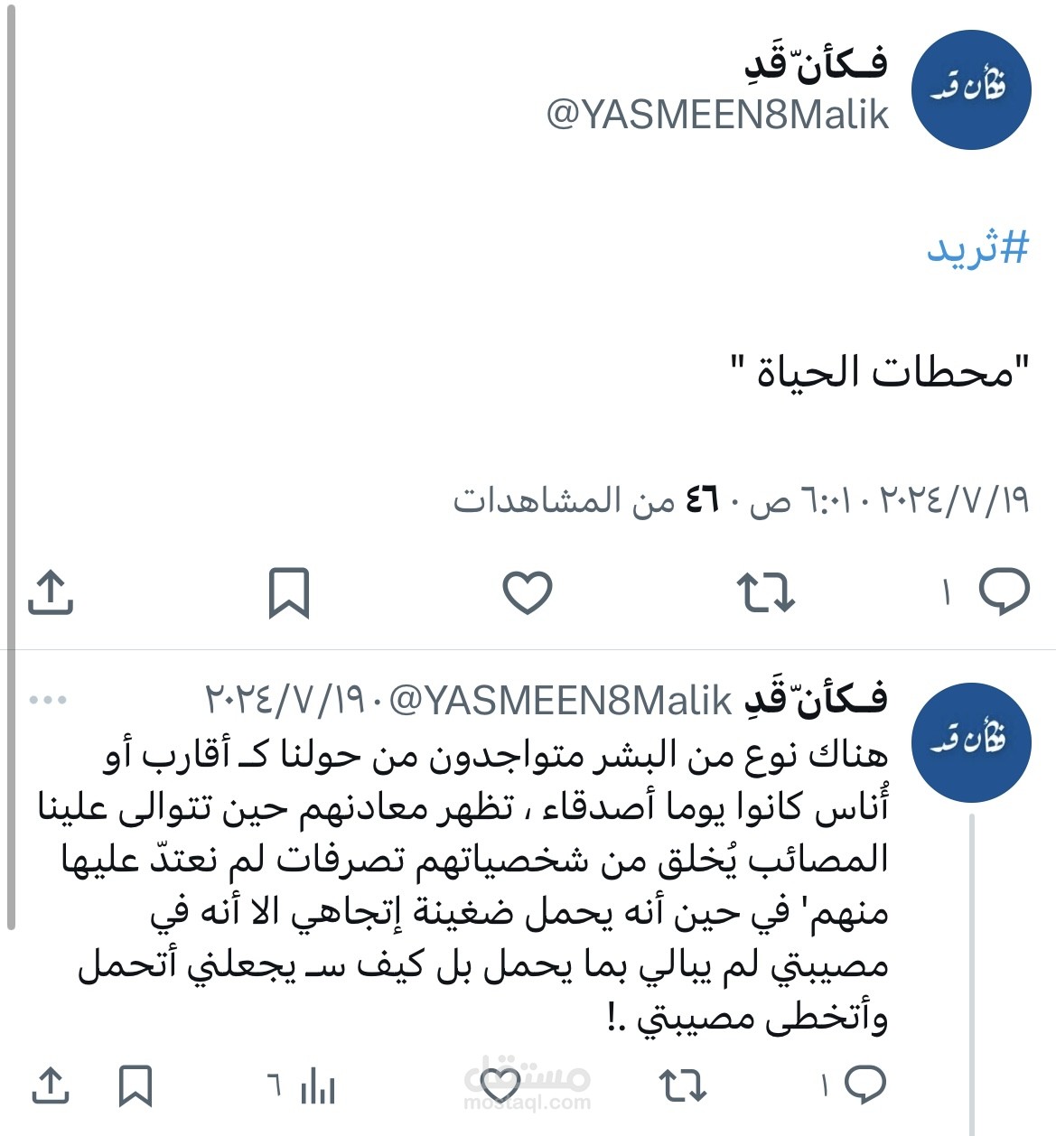 محطات الحياة