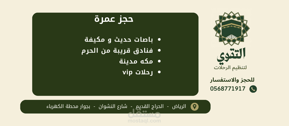 تصميم اعلان ترويجي لمكتب بالعسودية للحج والعمره