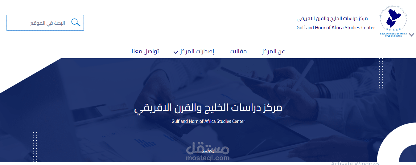 بناء منصة رقمية متخصصة لنشر الأبحاث الأكاديمية لمركز دراسات الخليج والقرن الإفريقي