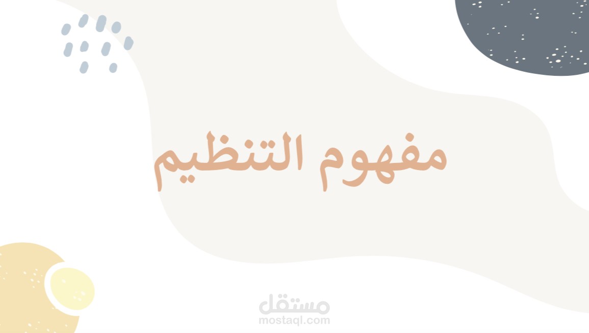عرض تقديمي "تنظيم الوقت"