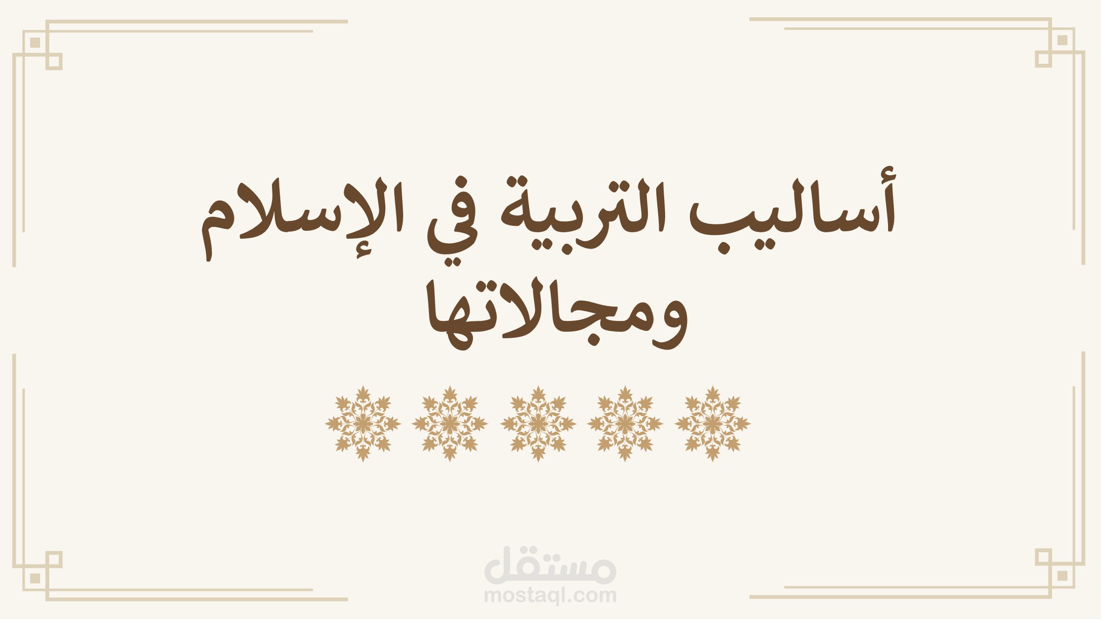 عرض تقديمي "أساليب التربيه في الاسلام ومجالاتها"