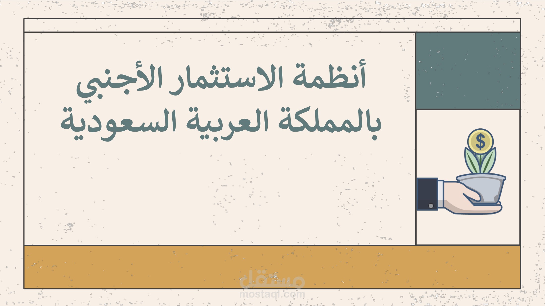 عرض تقديمي " أنظمة الاستثمار الأجنبي بالمملكة العربية السعوديه"