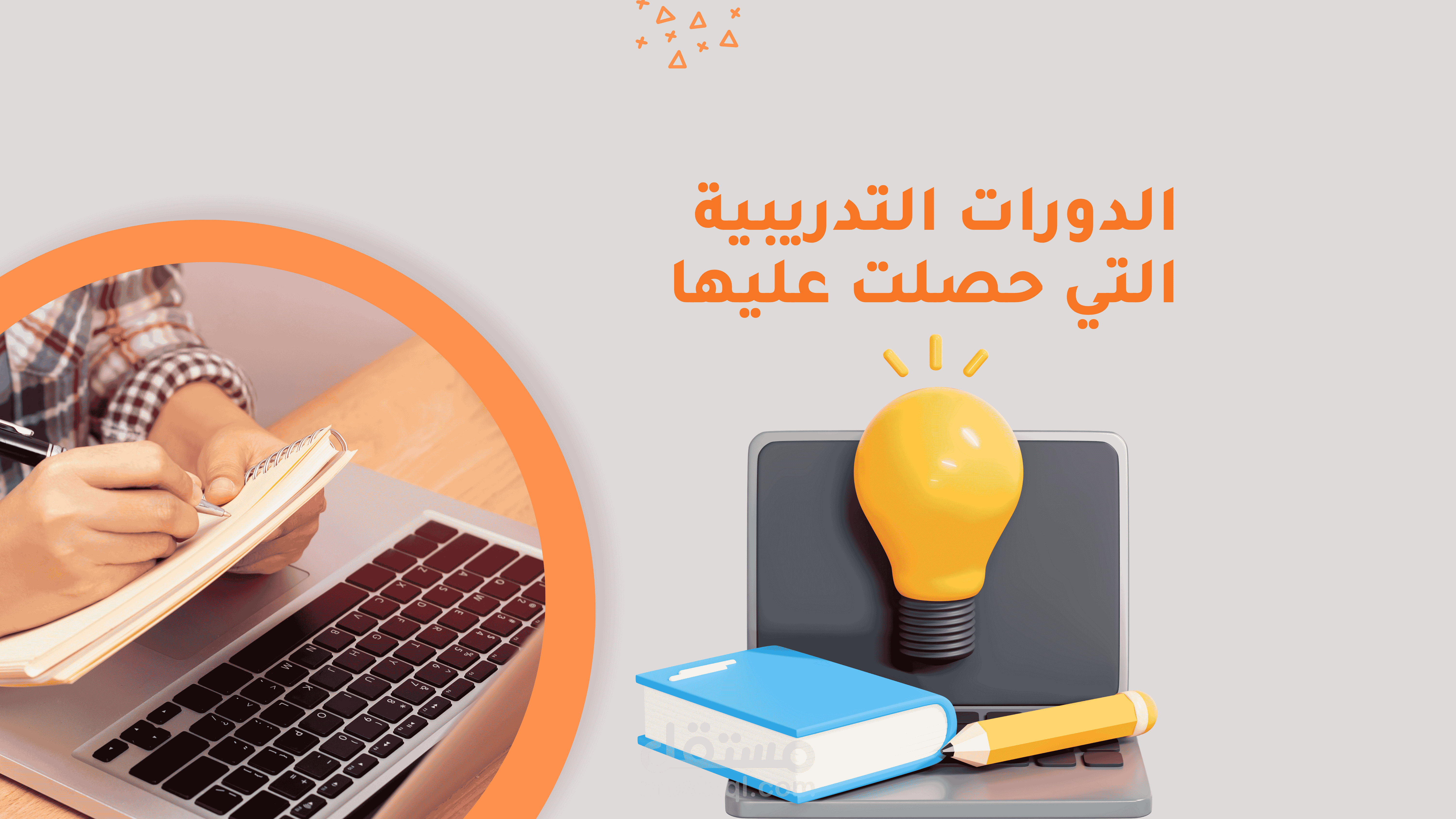 الدورات التي حصلت عليها في مجال التسويق الرقمي والتصميم