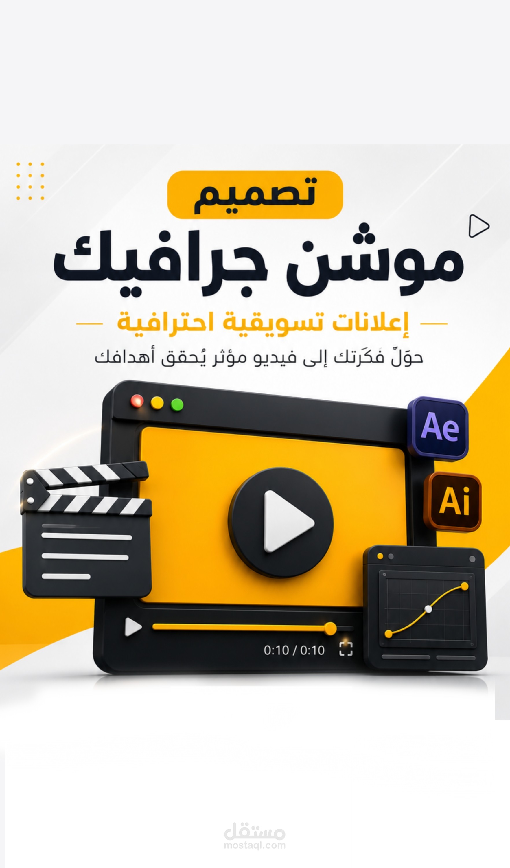 فيديو موشن جرافيك تسويقي