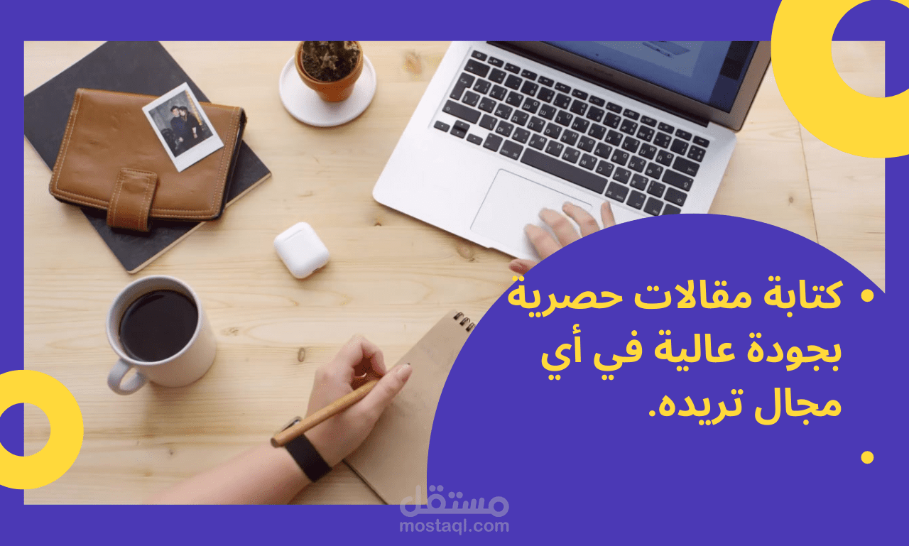 كتابة مقالات حصرية بجودة عالية في أي مجال تريده.
