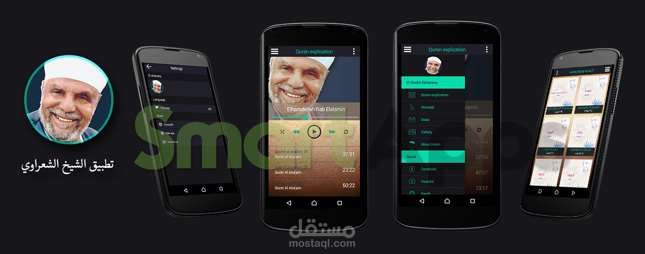 تطبيق الشيخ الشعراوي